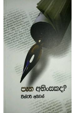 පෑන අහිංසකද