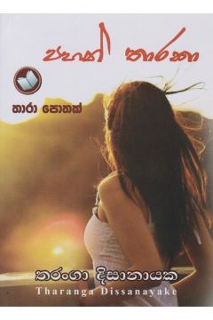 පහන් තාරකා 