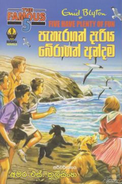පැහැරගත් දැරිය බේරාගත් අන්දම