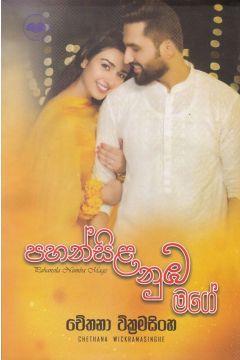 පහන්සිළ නුඹ මගේ 