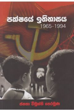 පක්ෂයේ ඉතිහාසය 