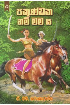 පකුණ්ඩක නම් මම ය