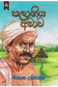 පලාගිය අමාව