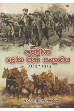 පළමුවන ලෝක මහා සංග්‍රාමය 1914 - 1919