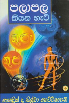 පලාපල කියන හැටි 