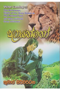 පලායන්නෝ
