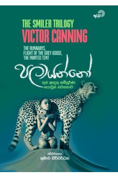 පලායන්නෝ