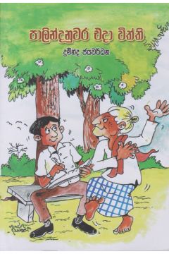 පාලින්දනුවර එදා විත්ති  