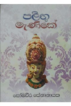 පළිඟු මැණිකේ