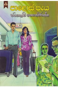 පාලොස් පැය 