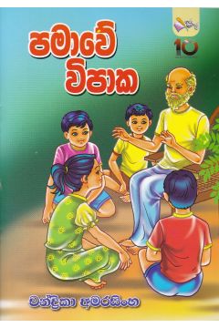 පමාවේ විපාක