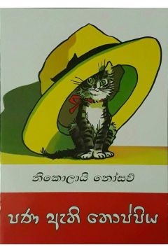 පණ ඇති තොප්පිය