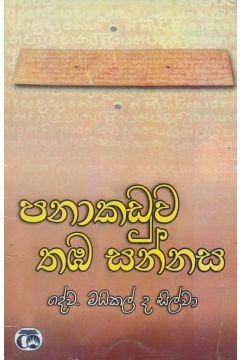 පනාකඩුව තඹ සන්නස