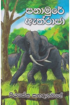 පනාමුරේ ඇත්රාජා