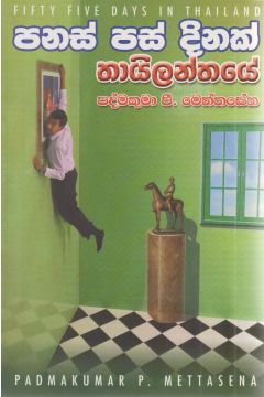 පනස් පස් දිනක් තායිලන්තයේ 
