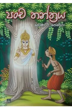 පංච තන්ත්‍රය