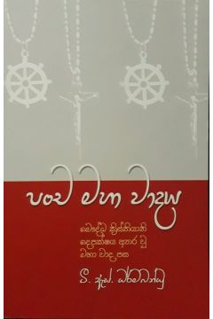 පංච මහා වාදය