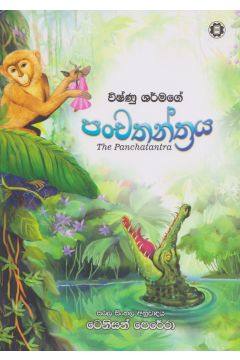 විෂ්ණු ශර්මගේ පංචතන්ත්‍රය