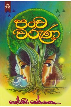 පංච වරුණ