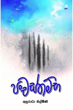 පංචස්තම්භ