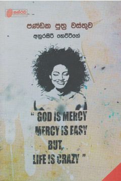 පණ්ඩක පුත්‍ර වස්තුව