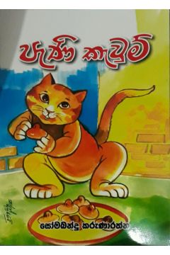 පැණි කැවුම්