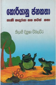 කොරියානු ජනකතා පැණි කෑදරයා සහ තවත් කතා