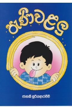 පැණි වළලු 