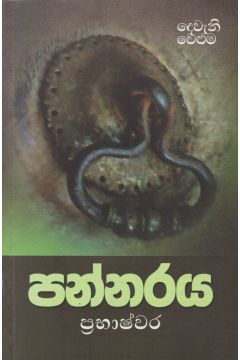පන්නරය - දෙවැනි වෙළුම