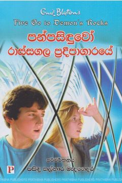 පන්පසිඳුවෝ රාස්සගල ප්‍රදීපාගාරයේ