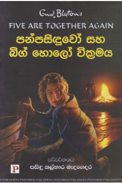 පන්පසිඳුවෝ සහ බිග් හොලෝ වික්‍රමය