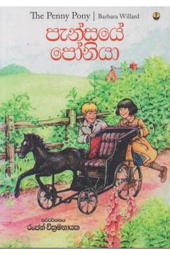 පැන්සයේ පෝනියා