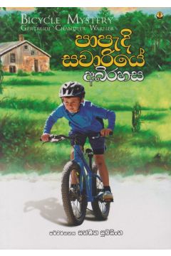 පාපැදි සවාරියේ අබිරහස