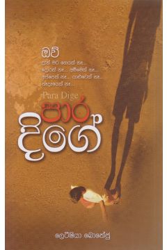 පාර දිගේ