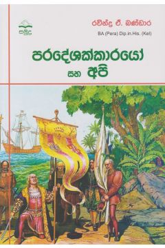 පරදේශක්කාරයෝ සහ අපි
