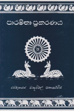 පාරමිතා ප්‍රකරණය