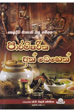 පාරම්පරික අත් බෙහෙත්
