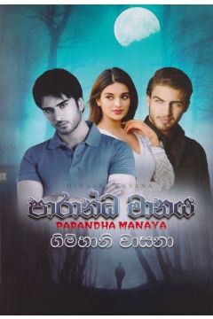 පාරාන්ධ මානය