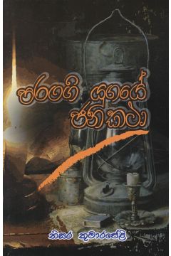 පරංගි යුගයේ ජන කථා