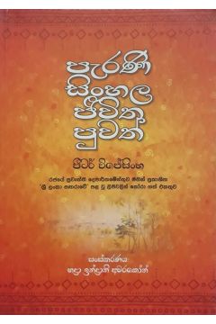 පැරණි සිංහල ජීවිත පුවත්