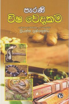 පැරණි විෂ වෙදකම 