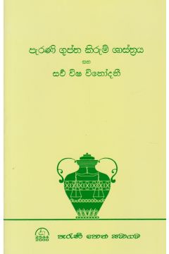 පැරණි ගුප්ත කිරුම් ශාස්ත්‍රය සහ සර්‍ව විෂ විනෝදනී