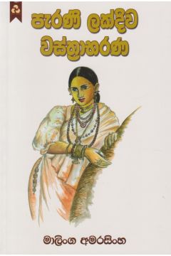 පැරණි ලක්දිව වස්ත්‍රාභරණ