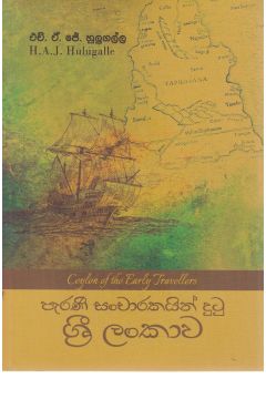 පැරණි සංචාරකයින් දුටු ශ්‍රී ලංකාව