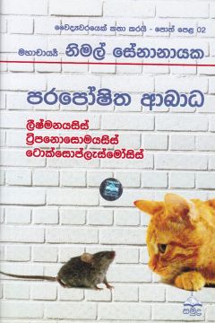 වෛද්‍යවරයෙක් කතා කරයි 02 - පරපෝෂිත ආබාධ 