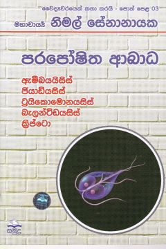 වෛද්‍යවරයෙක් කතා කරයි 03 - පරපෝෂිත ආබාධ 