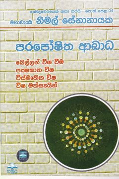වෛද්‍යවරයෙක් කතා කරයි 04 - පරපෝෂිත ආබාධ 
