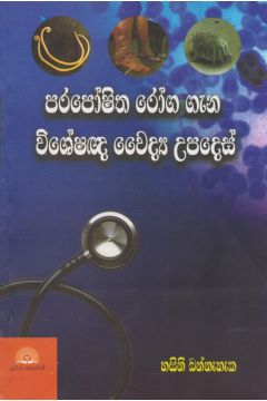 පරපෝෂිත රෝග ගැන විශේෂඥ වෛද්‍ය උපදෙස්