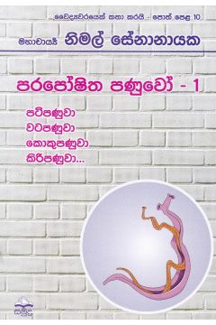 වෛද්‍යවරයෙක් කතා කරයි 10 - පරපෝෂිත පණුවෝ - 1