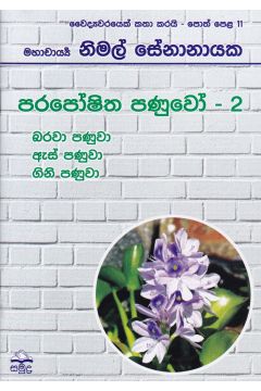 වෛද්‍යවරයෙක් කතා කරයි 11 - පරපෝෂිත පණුවෝ - 2